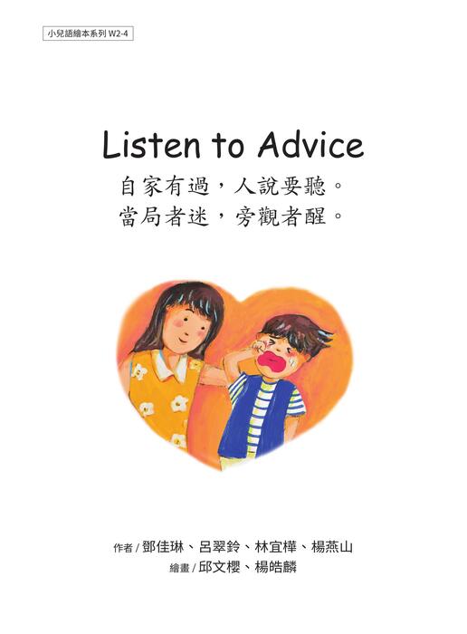 w2-4 listen to advice 自家有過,人說要聽。當局者迷,旁觀者醒。 w2-4 listen to advice 自家有過,人說要聽。當局者迷,旁觀者醒。