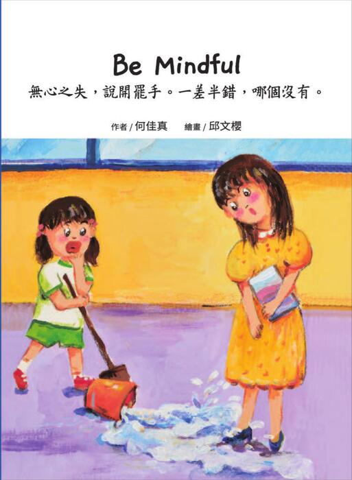 w1-3 be mindful 無心之失,說開罷手。一差半錯,哪個沒有。 w1-3 be mindful 無心之失,說開罷手。一差半錯,哪個沒有。