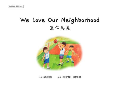 g4-4 we love our nieghborhood 里仁為美 g4-4 we love our nieghborhood 里仁為美