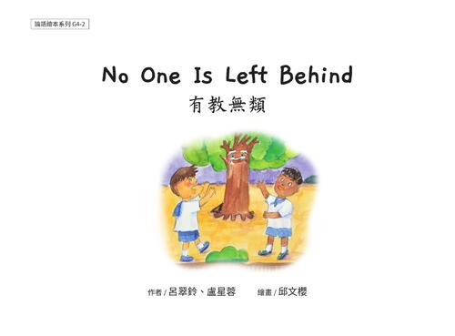 g4-2 no one left behind 有教無類 g4-2 no one left behind 有教無類