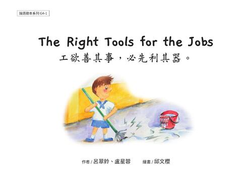 g4-1 the right tools for the jobs 工欲善其事,必先利其器 g4-1 the right tools for the jobs 工欲善其事,必先利其器