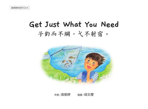 g3-4 get just what you need 子釣而不綱,弋不射宿 g3-4 get just what you need 子釣而不綱,弋不射宿