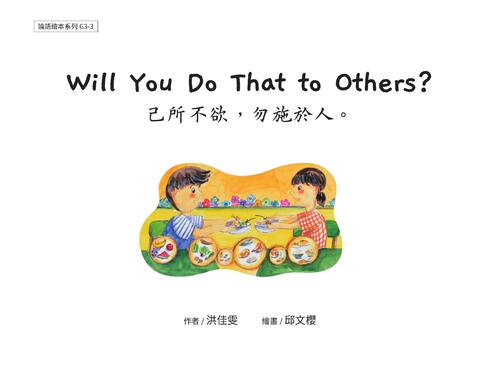 g3-3 will you do that to others 己所不欲,勿施於人 g3-3 will you do that to others 己所不欲,勿施於人