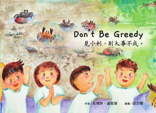 g3-2 don_t be greedy 見小利,則大事不成 g3-2 don_t be greedy 見小利,則大事不成
