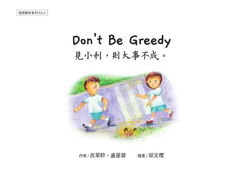g3-2 don_t be greedy 見小利,則大事不成 g3-2 don_t be greedy 見小利,則大事不成