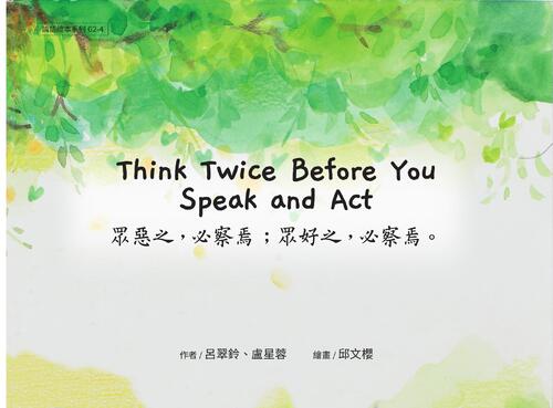 g2-4 think twice before you speak and act 眾惡之,必察焉。眾好之,必察焉。 g2-4 think twice before you speak and act 眾惡之,必察焉。眾好之,必察焉。