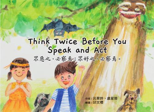 g2-4 think twice before you speak and act 眾惡之,必察焉。眾好之,必察焉。 g2-4 think twice before you speak and act 眾惡之,必察焉。眾好之,必察焉。