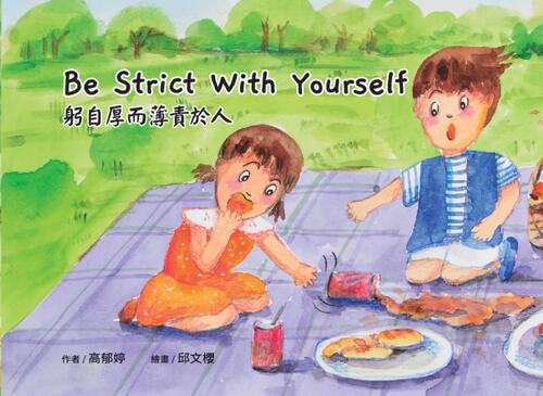 g2-2 be strict with yourself 躬自厚而薄責於人 g2-2 be strict with yourself 躬自厚而薄責於人