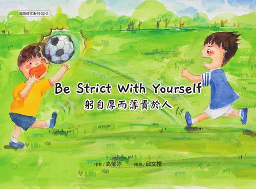 g2-2 be strict with yourself  躬自厚而薄責於人