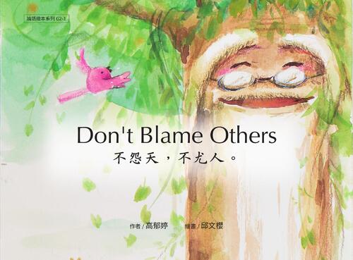 g2-1 don’t blame others  不怨天,不尤人 g2-1 don’t blame others  不怨天,不尤人