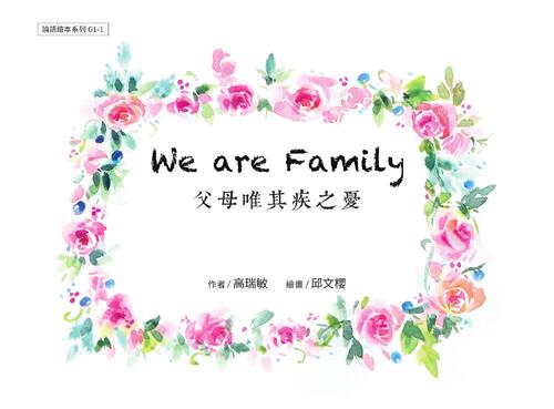 g1-1 we are family 父母唯其疾之憂 g1-1 we are family 父母唯其疾之憂