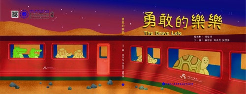 勇敢的樂樂(雙面)_頁面_01 勇敢的樂樂(雙面)_頁面_01