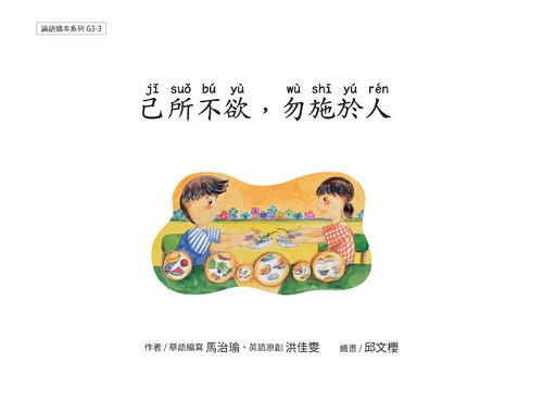 g3-3 己所不欲,勿施於人_頁面_01 g3-3 己所不欲,勿施於人_頁面_01