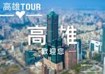 高雄 tour