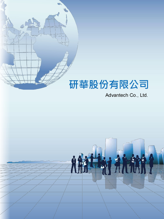 研華股份有限公司 研華股份有限公司