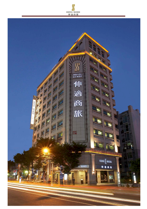 伸適商旅 伸適商旅