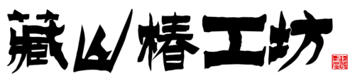 逐浪金農書法體 逐浪金農書法體