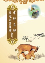 孝經直解/孝經白話註解合刊(熊至誠編著/嚴協和居士著)