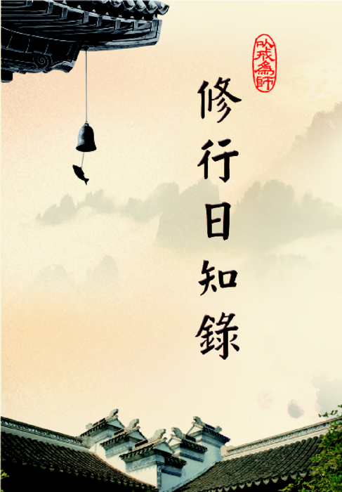 修行日知錄-電子書