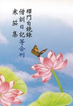 釋門自鏡錄.僧訓日記.寒笳集等合刊 (唐藍谷沙門懷信集等)