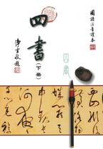 四書-下冊 (孟子) 