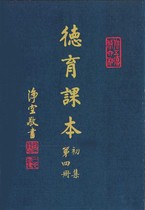 德育課本 初集第四冊(蔡振紳編)