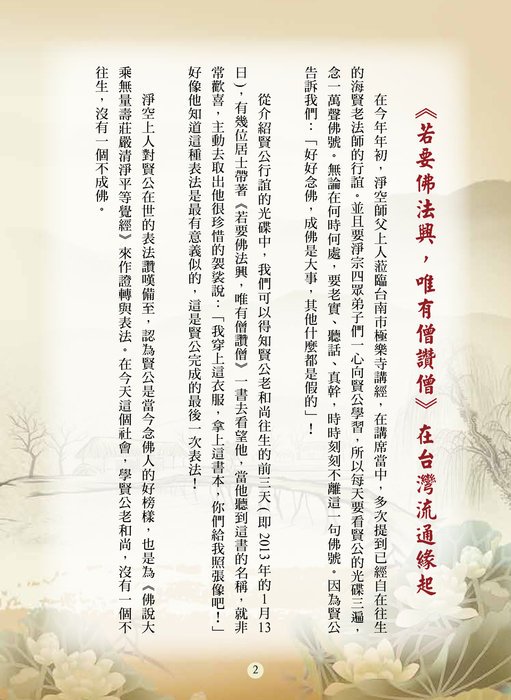 若要佛法興唯有僧讚僧 (1) 若要佛法興唯有僧讚僧 (1)