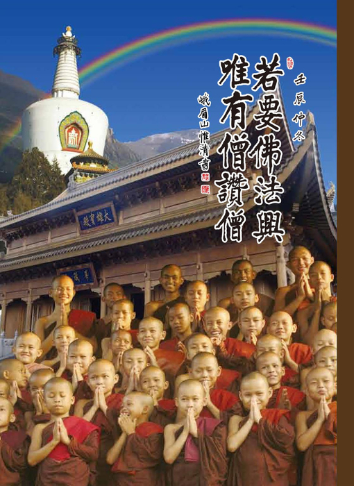 若要佛法興唯有僧讚僧 (1) 若要佛法興唯有僧讚僧 (1)