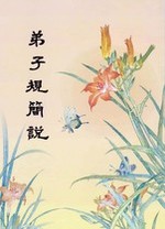 弟子規簡說(王明泉)