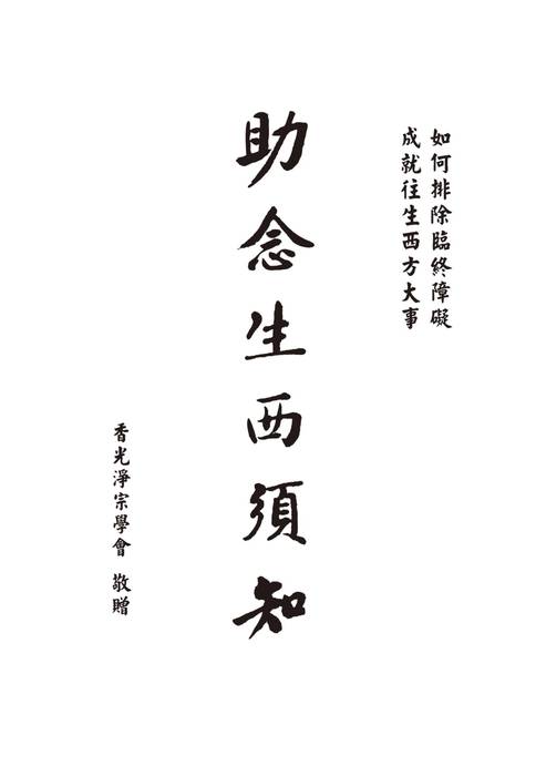 (25k)助念生西須知(香光淨宗學會)e (1) (25k)助念生西須知(香光淨宗學會)e (1)