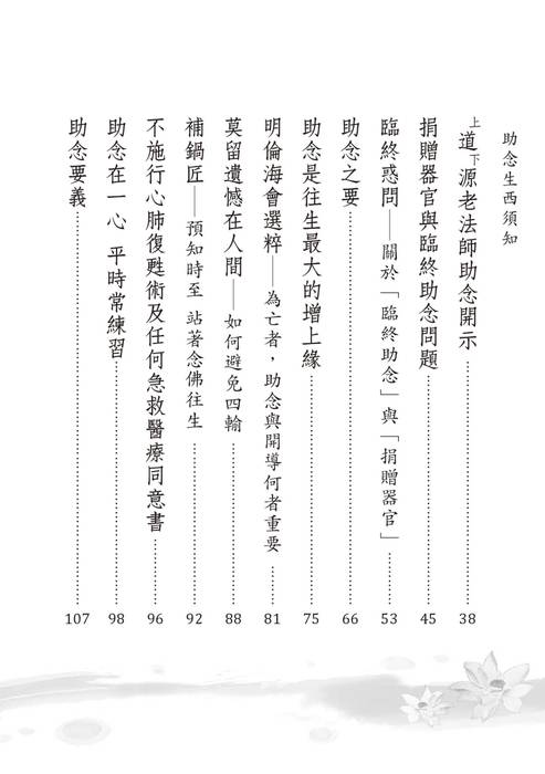 (25k)助念生西須知(香光淨宗學會)e (1) (25k)助念生西須知(香光淨宗學會)e (1)