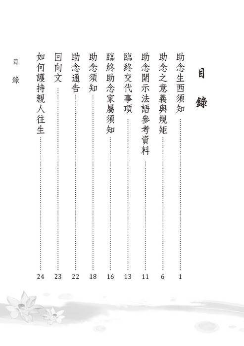 (25k)助念生西須知(香光淨宗學會)e (1) (25k)助念生西須知(香光淨宗學會)e (1)