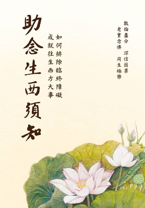 (25k)助念生西須知(香光淨宗學會)e (1) (25k)助念生西須知(香光淨宗學會)e (1)