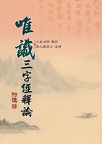 唯識三字經釋論附講錄(大圓居士造釋)