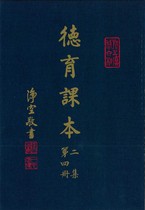 德育課本二集第四冊(蔡振紳編)