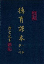 德育課本二集第一冊(蔡振紳編)