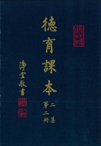 德育課本二集第二冊(蔡振紳編)