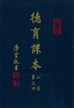 德育課本二集第三冊(蔡振紳編)