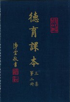 德育課本 三集第二冊(蔡振紳編)