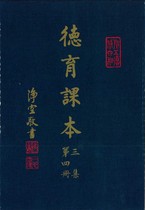 德育課本 三集第四冊(蔡振紳編)