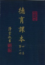 德育課本 四集第一冊(蔡振紳編)