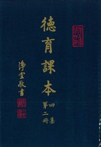 德育課本 四集第二冊(蔡振紳編)