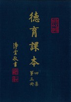 德育課本 四集第三冊(蔡振紳編)