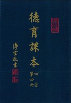 德育課本 四集第四冊(蔡振紳編)