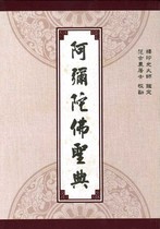 阿彌陀佛聖典(范古農居士編)