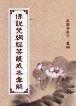 佛說梵網經菩薩戒本解(李圓義居士彙編)