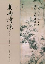 夏雨清涼一、二、三集合訂本 (智諭老和尚述)