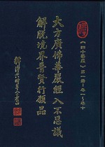 大方廣佛華嚴經入不思議解脫境界普賢行願品《四十華嚴》第一冊卷1-卷10(三藏法師譯)