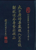 大方廣佛華嚴經入不思議解脫境界普賢行願品《四十華嚴》第二冊卷11-卷20(三藏法師譯)