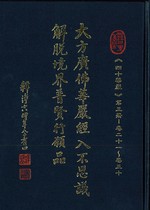 大方廣佛華嚴經入不思議解脫境界普賢行願品《四十華嚴》第三冊卷21-卷30(三藏法師譯)